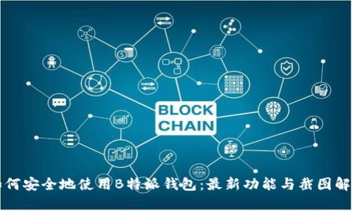 如何安全地使用B特派钱包：最新功能与截图解析