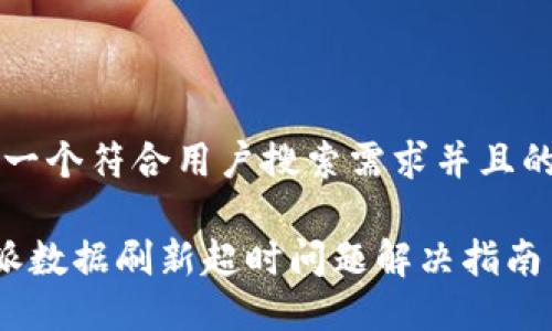 思考一个符合用户搜索需求并且的优质

B特派数据刷新超时问题解决指南