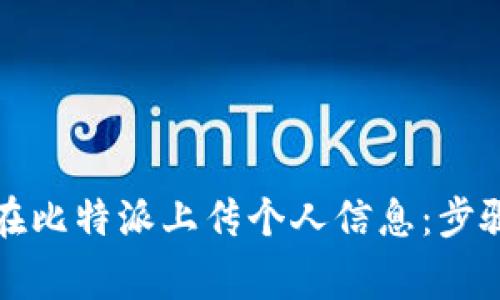 如何安全地在比特派上传个人信息：步骤与注意事项