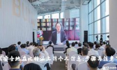 如何安全地在比特派上传