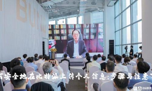 如何安全地在比特派上传个人信息：步骤与注意事项