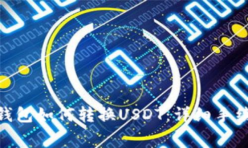 Bitpie钱包如何转换USDT：详细手续费解析