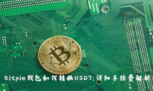 Bitpie钱包如何转换USDT：详细手续费解析