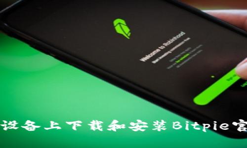 如何在苹果设备上下载和安装Bitpie官网正版应用