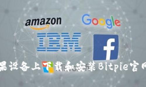 如何在苹果设备上下载和安装Bitpie官网正版应用