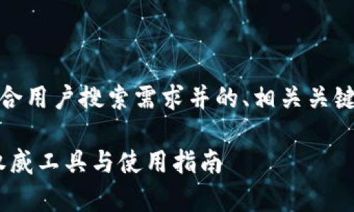 在这里,我为您准备了一个符合用户搜索需求并的、相关关键词以及详细介绍和问答部分。
如何安全下载ETH钱包App?权威工具与使用指南
