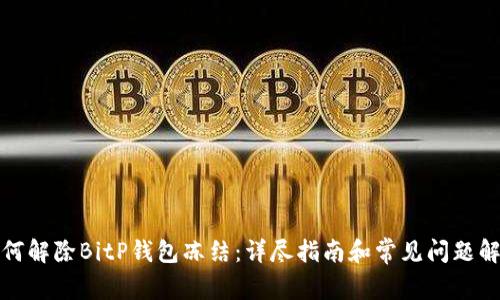 如何解除BitP钱包冻结：详尽指南和常见问题解答