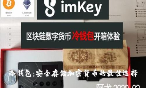 冷钱包：安全存储加密货币的最佳选择