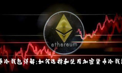币冷钱包详解:如何选择和使用加密货币冷钱包
