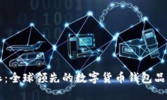 比特派：全球领先的数字