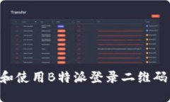 如何获取和使用B特派登录