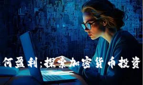 冷钱包如何盈利:探索加密货币投资的新机遇