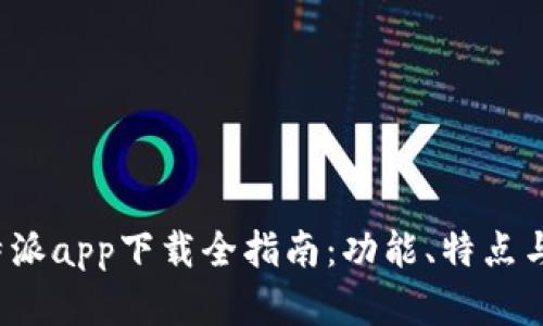 2022年比特派app下载全指南：功能、特点与安全性解析