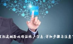 如何彻底删除比特派账户