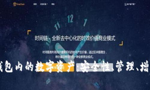 全面解析BK钱包内的数字资产：安全性、管理、增值与交易策略