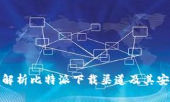 全面解析比特派下载渠道