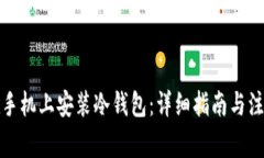 如何在手机上安装冷钱包
