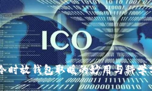 手冷时放钱包取暖的妙用与科学分析