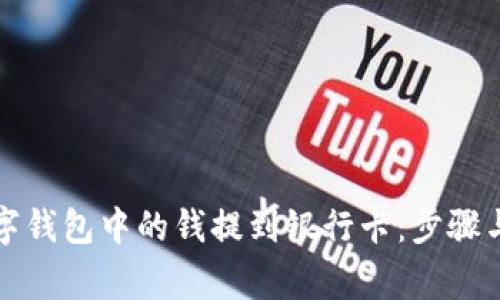 如何将数字钱包中的钱提到银行卡：步骤与注意事项