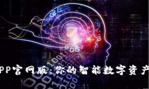 BK钱包APP官网版：你的智能数字资产管理助手