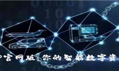 BK钱包APP官网版：你的智能数字资产管理助手