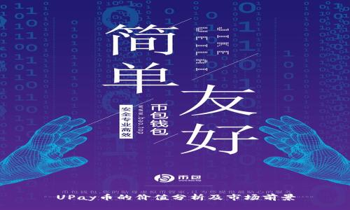 UPay币的价值分析及市场前景