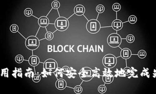 Im冷钱包使用指南：如何安全高效地完成先卡后款交易