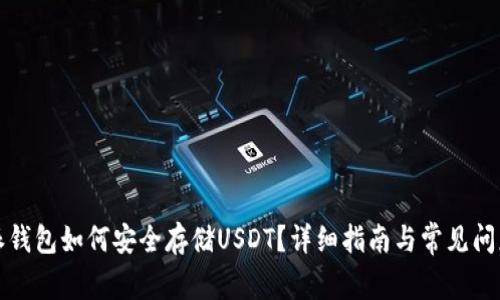 比特派钱包如何安全存储USDT？详细指南与常见问题解答