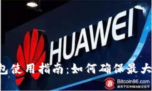 B特派钱包使用指南：如何确保最大的安全性