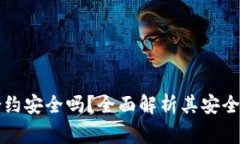 比特派钱包授权合约安全