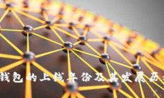 b特派钱包的上线年份及其
