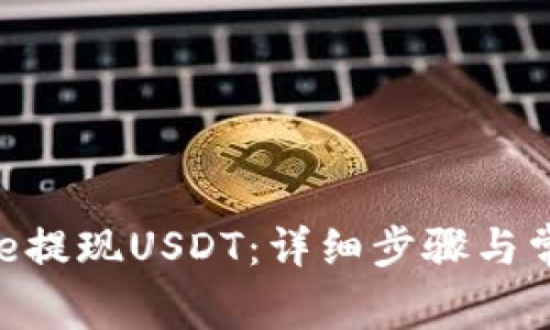 如何在Bitpie提现USDT：详细步骤与常见问题解答