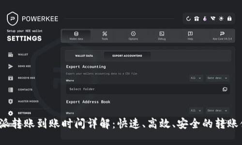 b特派转账到账时间详解：快速、高效、安全的转账体验