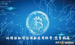 比特派如何注册和使用账