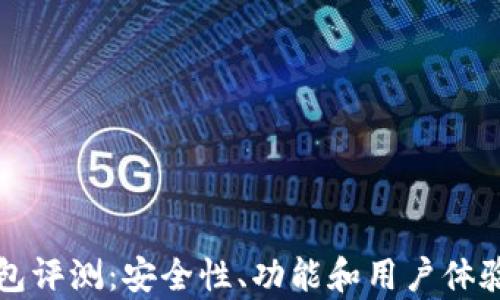 
比特派钱包评测：安全性、功能和用户体验全面解析
