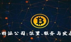 探索B特派公司：位置、服