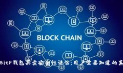 : BitP钱包买卖安全性评估