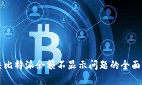 解决比特派余额不显示问题的全面指南