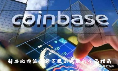 解决比特派余额不显示问题的全面指南