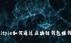 Bitpie如何通过区块链钱包