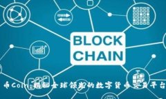 币Coin：揭秘全球领先的数