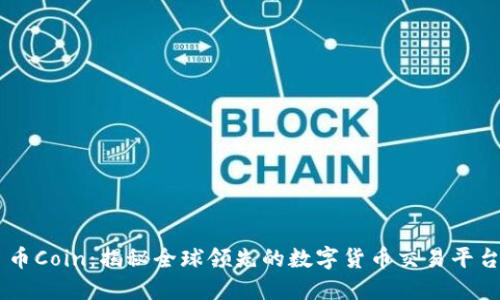 币Coin:揭秘全球领先的数字货币交易平台