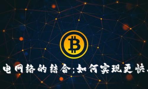 深入解析比特派与闪电网络的结合：如何实现更快、更便宜的比特币交易