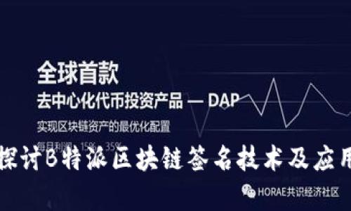 深入探讨B特派区块链签名技术及应用前景