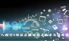 深入探讨B特派区块链签名