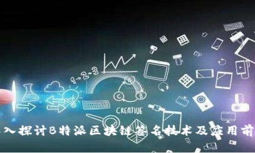 深入探讨B特派区块链签名技术及应用前景