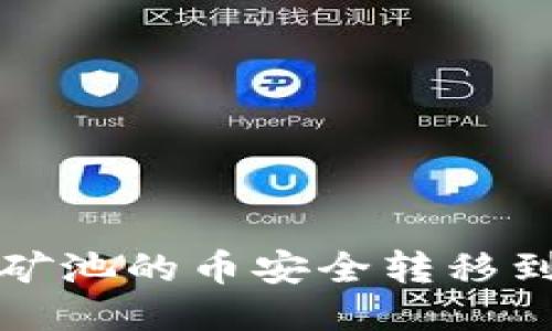 如何将矿池的币安全转移到冷钱包