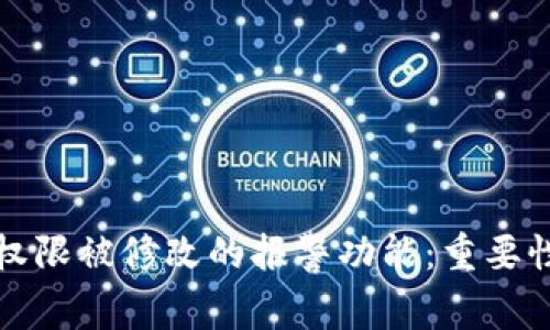 比特派地址权限被修改的报警功能：重要性与应对策略
