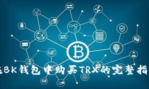 在BK钱包中购买TRX的完整指南