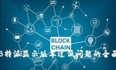 解决B特派显示版本过低问